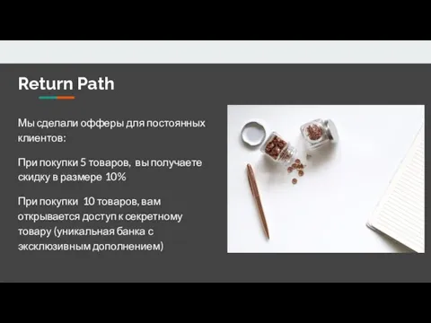 Return Path Мы сделали офферы для постоянных клиентов: При покупки