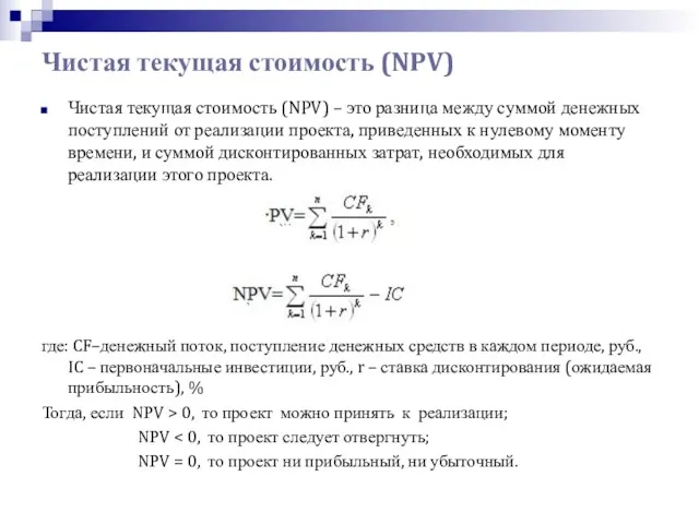 Чистая текущая стоимость (NPV) – это разница между суммой денежных