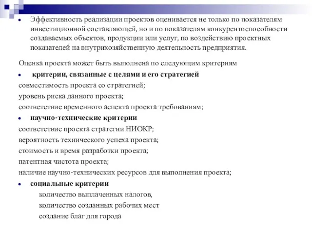 Эффективность реализации проектов оценивается не только по показателям инвестиционной составляющей,