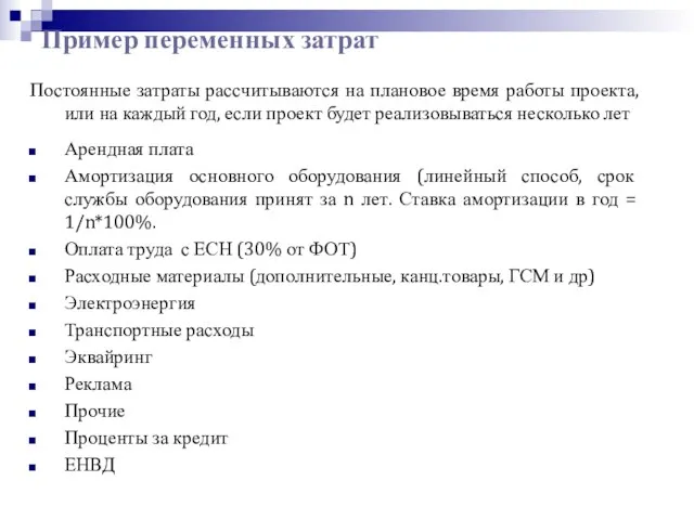 Постоянные затраты рассчитываются на плановое время работы проекта, или на