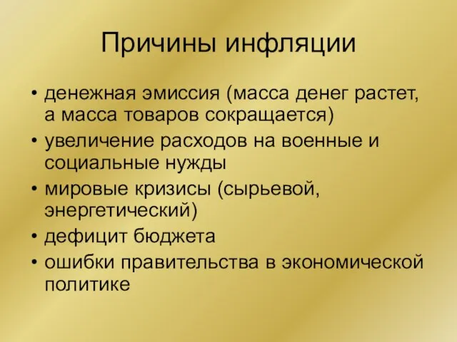 Причины инфляции денежная эмиссия (масса денег растет, а масса товаров