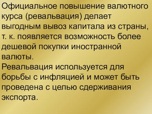 Официальное повышение валютного курса (ревальвация) делает выгодным вывоз капитала из