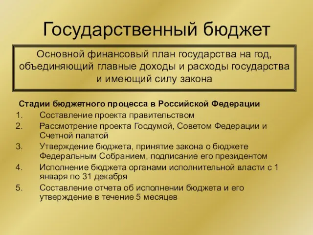 Государственный бюджет Стадии бюджетного процесса в Российской Федерации Составление проекта