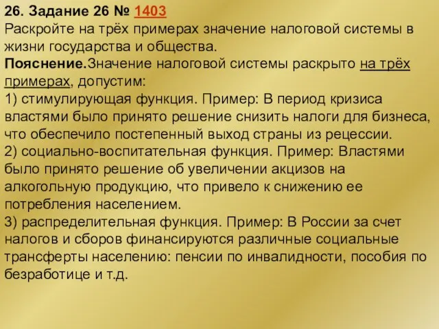 26. Задание 26 № 1403 Раскройте на трёх примерах значение