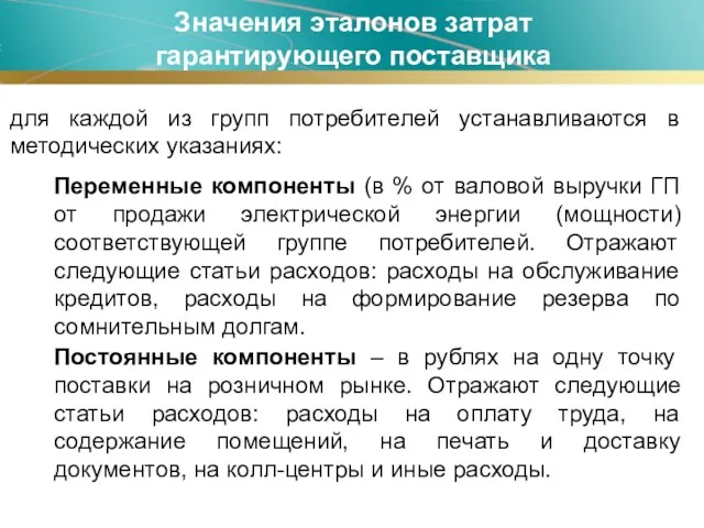 Значения эталонов затрат гарантирующего поставщика для каждой из групп потребителей