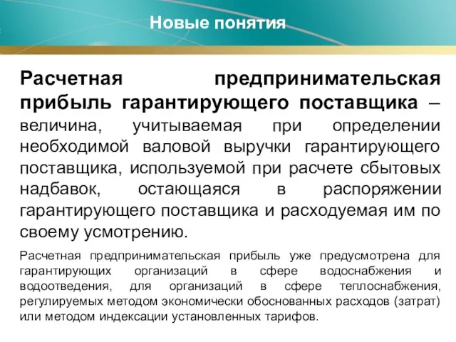 Новые понятия Расчетная предпринимательская прибыль гарантирующего поставщика – величина, учитываемая