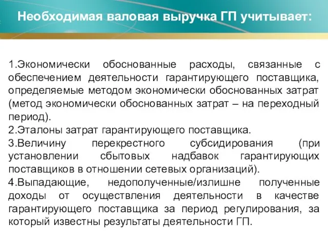 1.Экономически обоснованные расходы, связанные с обеспечением деятельности гарантирующего поставщика, определяемые