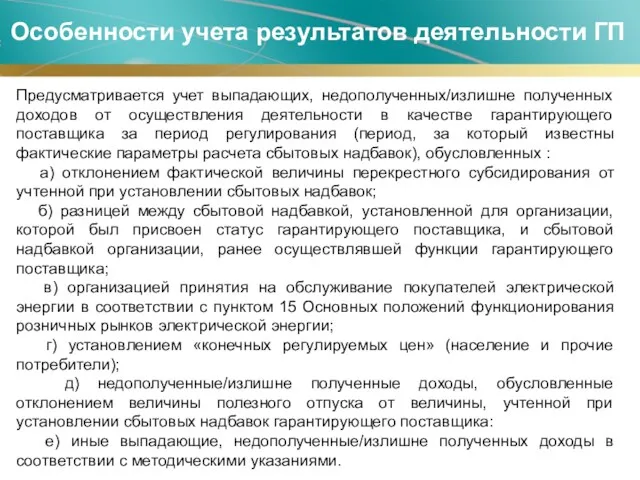 Особенности учета результатов деятельности ГП Предусматривается учет выпадающих, недополученных/излишне полученных