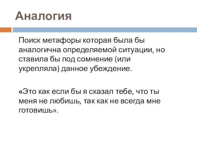 Аналогия Поиск метафоры которая была бы аналогична определяемой ситуации, но