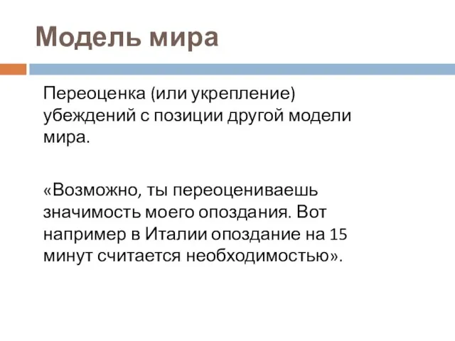 Модель мира Переоценка (или укрепление) убеждений с позиции другой модели