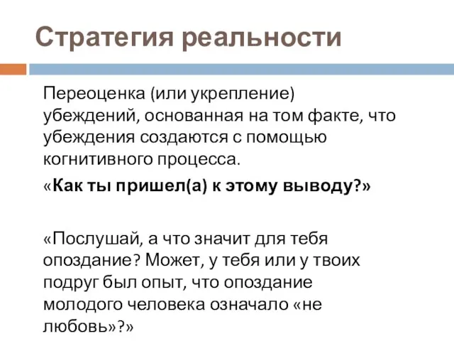 Стратегия реальности Переоценка (или укрепление) убеждений, основанная на том факте,