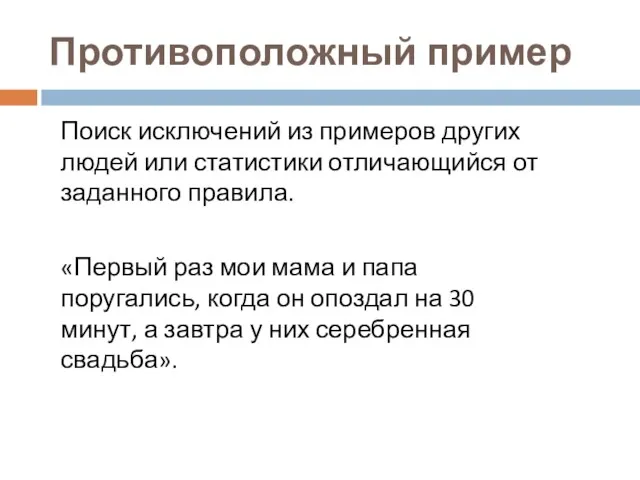 Противоположный пример Поиск исключений из примеров других людей или статистики