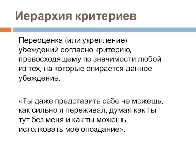 Иерархия критериев Переоценка (или укрепление) убеждений согласно критерию, превосходящему по