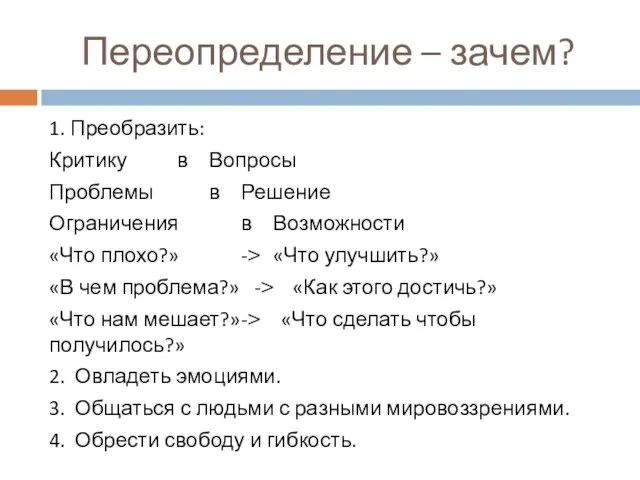 Переопределение – зачем? 1. Преобразить: Критику в Вопросы Проблемы в