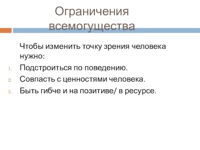 Ограничения всемогущества Чтобы изменить точку зрения человека нужно: Подстроиться по