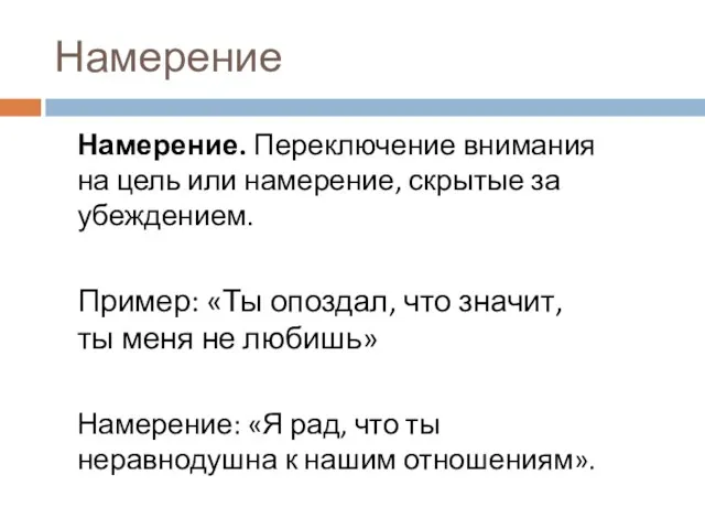 Намерение Намерение. Переключение внимания на цель или намерение, скрытые за