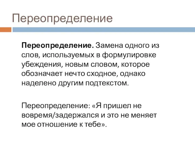 Переопределение Переопределение. Замена одного из слов, используемых в формулировке убеждения,