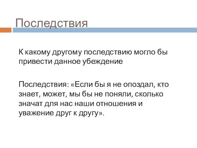 Последствия К какому другому последствию могло бы привести данное убеждение