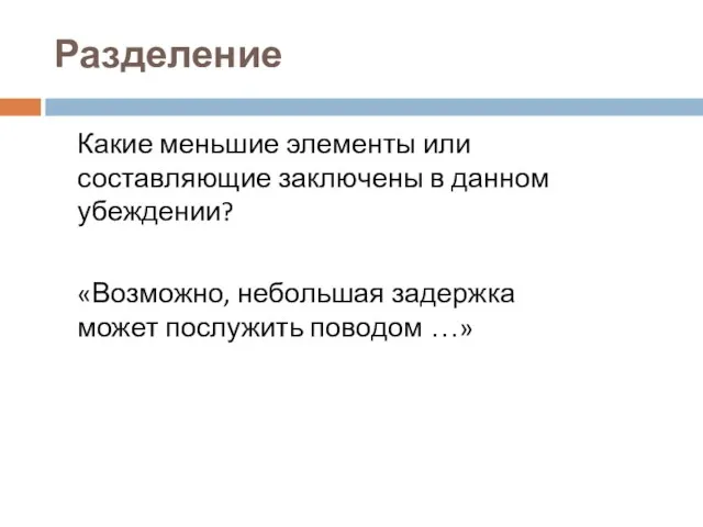 Разделение Какие меньшие элементы или составляющие заключены в данном убеждении?