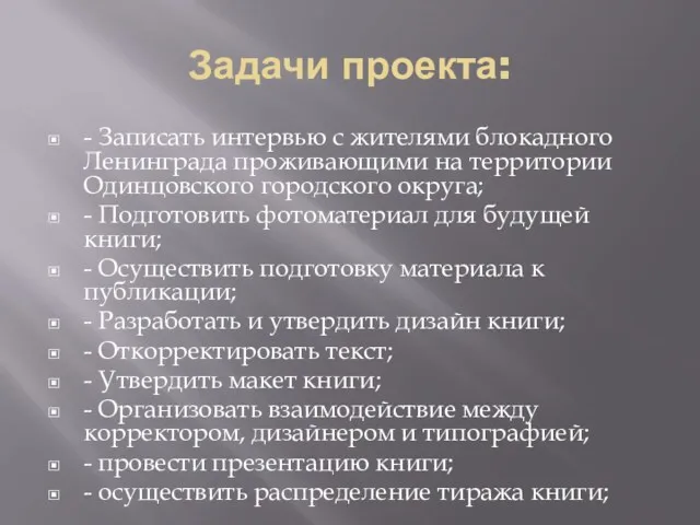 Задачи проекта: - Записать интервью с жителями блокадного Ленинграда проживающими