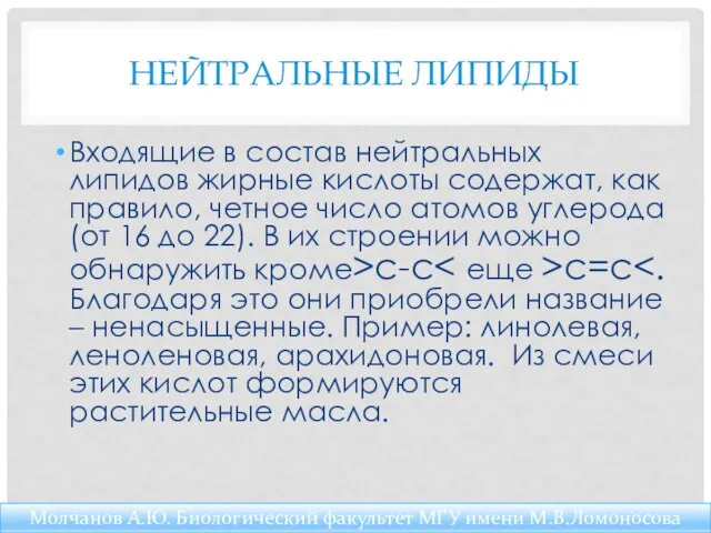 НЕЙТРАЛЬНЫЕ ЛИПИДЫ Входящие в состав нейтральных липидов жирные кислоты содержат,