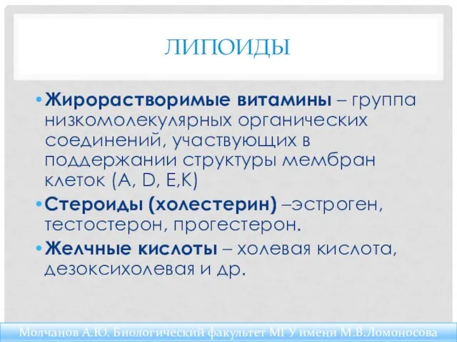 ЛИПОИДЫ Жирорастворимые витамины – группа низкомолекулярных органических соединений, участвующих в