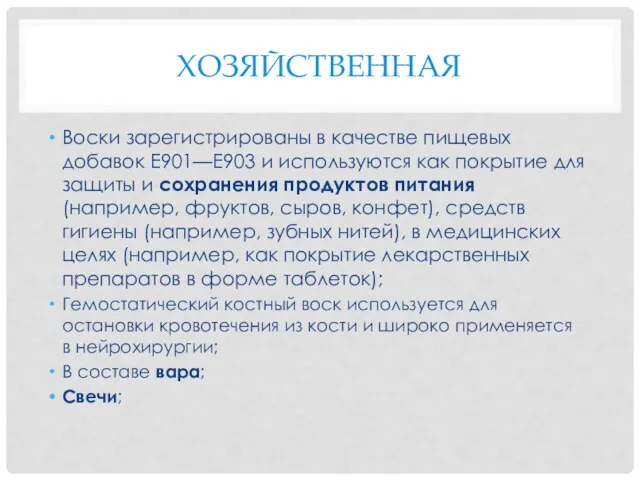 ХОЗЯЙСТВЕННАЯ Воски зарегистрированы в качестве пищевых добавок E901—E903 и используются