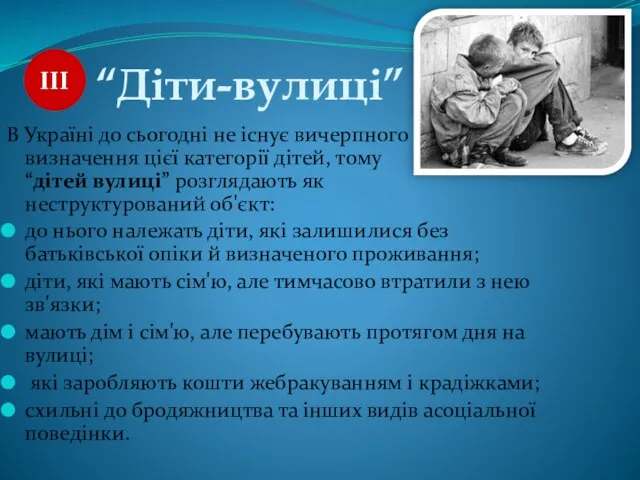 “Діти-вулиці” В Україні до сьогодні не існує вичерпного визначення цієї категорії дітей, тому