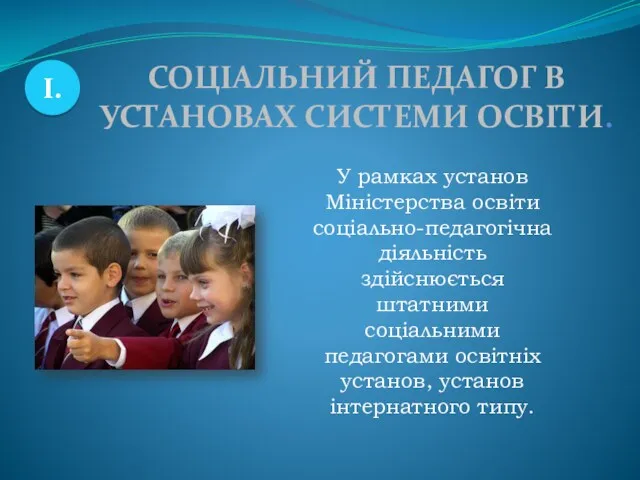 У рамках установ Міністерства освіти соціально-педагогічна діяльність здійснюється штатними соціальними педагогами освітніх установ,