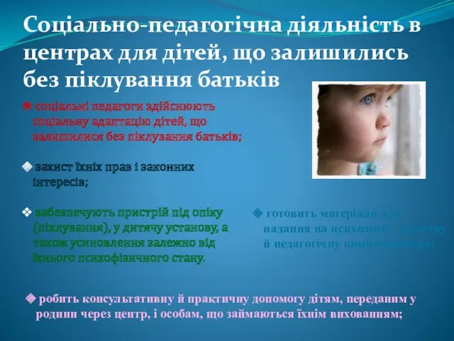 Соціально-педагогічна діяльність в центрах для дітей, що залишились без піклування батьків соціальні педагоги