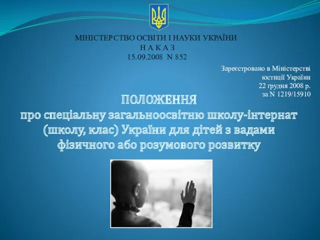 ПОЛОЖЕННЯ про спеціальну загальноосвітню школу-інтернат (школу, клас) України для дітей з вадами фізичного