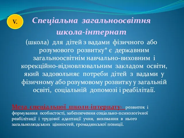 Спеціальна загальноосвітня школа-інтернат (школа) для дітей з вадами фізичного або розумового розвитку* є