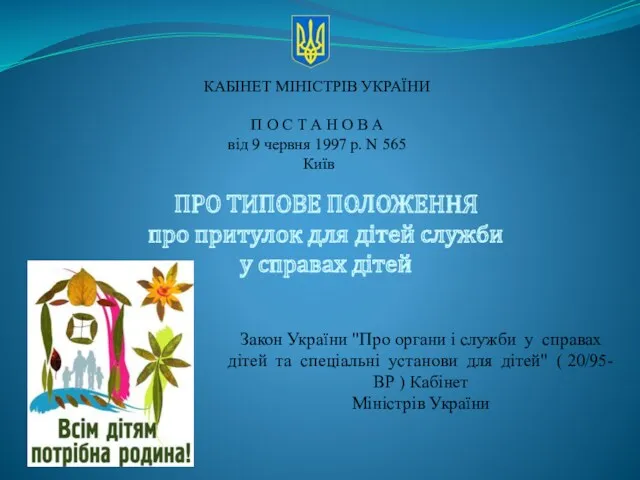 ПРО ТИПОВЕ ПОЛОЖЕННЯ про притулок для дітей служби у справах