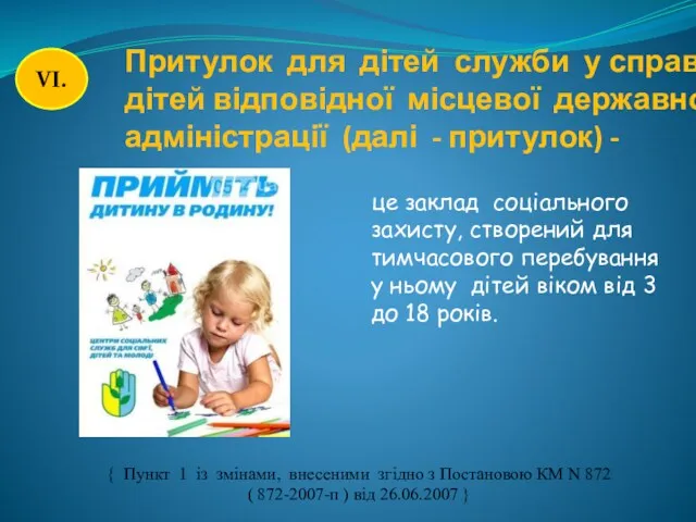 Притулок для дітей служби у справах дітей відповідної місцевої державної адміністрації (далі -