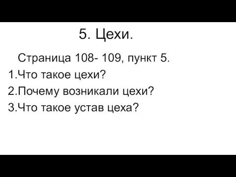 5. Цехи. Страница 108- 109, пункт 5. Что такое цехи? Почему возникали цехи?