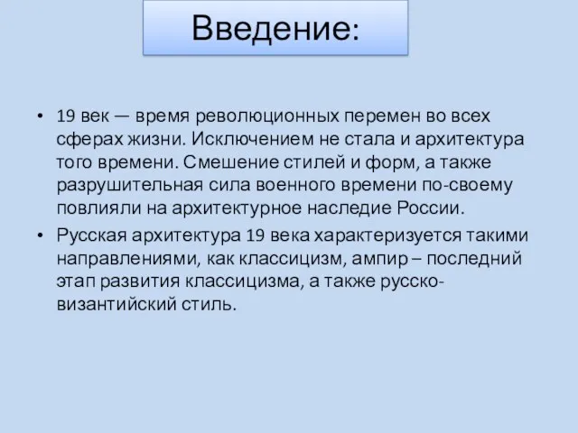 Введение: 19 век — время революционных перемен во всех сферах