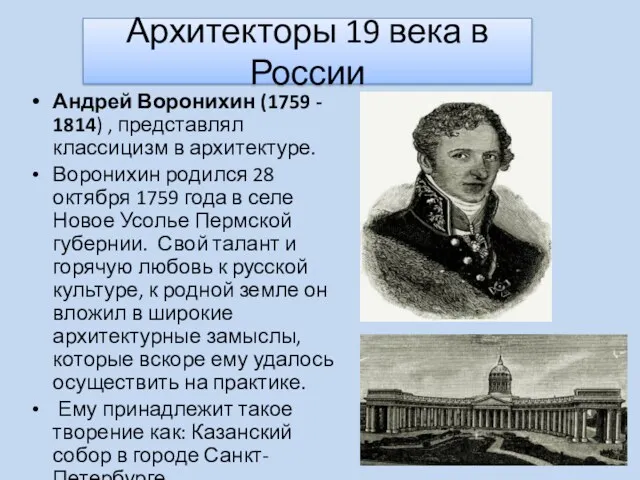 Архитекторы 19 века в России Андрей Воронихин (1759 - 1814)