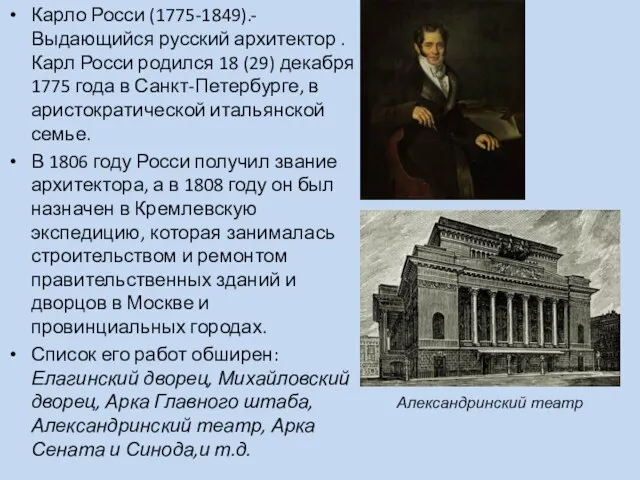 Карло Росси (1775-1849).-Выдающийся русский архитектор .Карл Росси родился 18 (29)