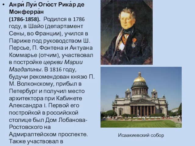 Анри́ Луи́ Огю́ст Рика́р де Монферра́н(1786-1858). Родился в 1786 году,