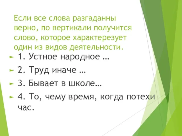 Если все слова разгаданны верно, по вертикали получится слово, которое