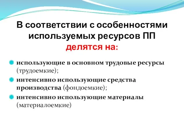 В соответствии с особенностями используемых ресурсов ПП делятся на: использующие