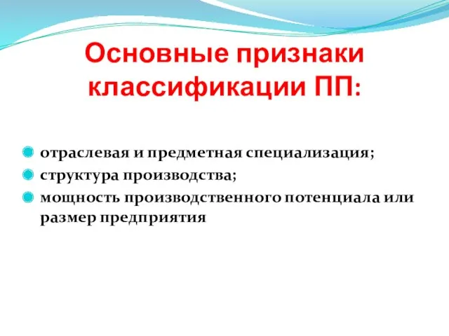 Основные признаки классификации ПП: отраслевая и предметная специализация; структура производства; мощность производственного потенциала или размер предприятия