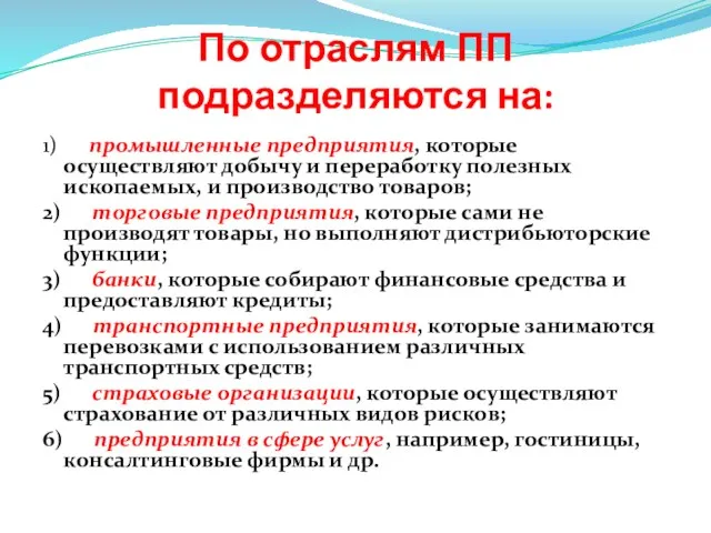 По отраслям ПП подразделяются на: 1) промышленные предприятия, которые осуществляют