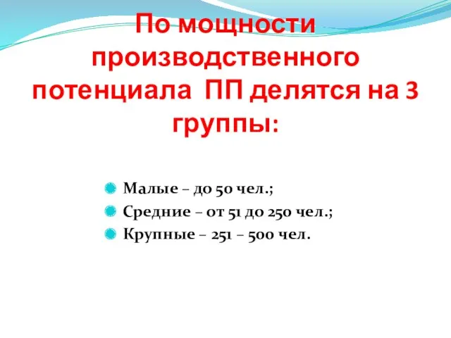 По мощности производственного потенциала ПП делятся на 3 группы: Малые