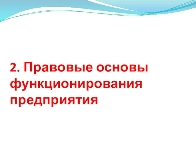 2. Правовые основы функционирования предприятия