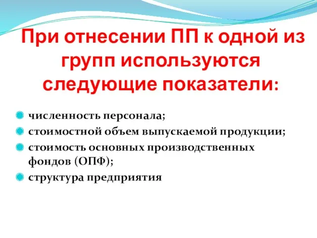 При отнесении ПП к одной из групп используются следующие показатели: