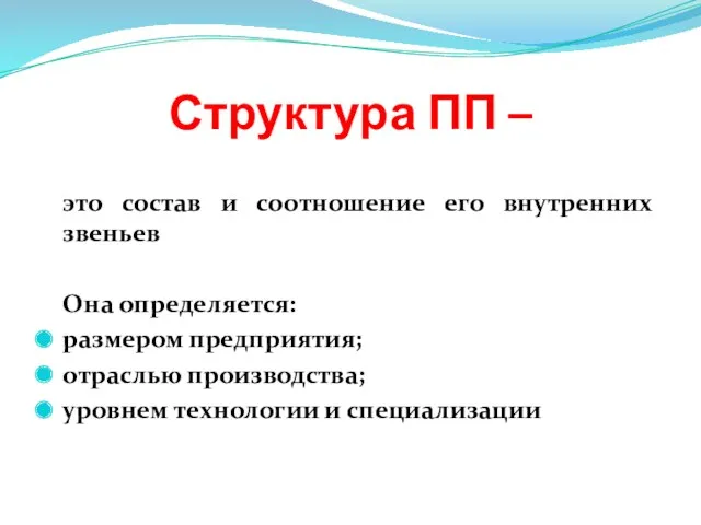 Структура ПП – это состав и соотношение его внутренних звеньев