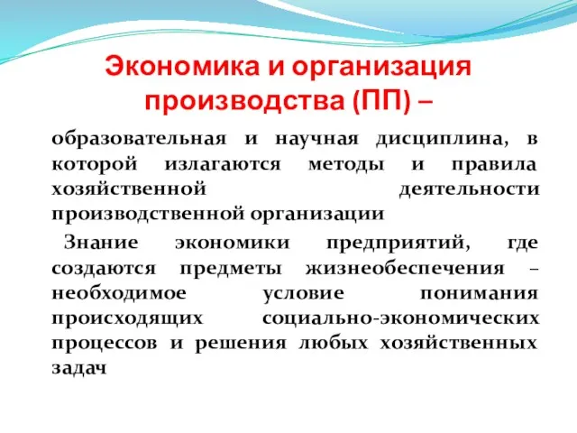 Экономика и организация производства (ПП) – образовательная и научная дисциплина,