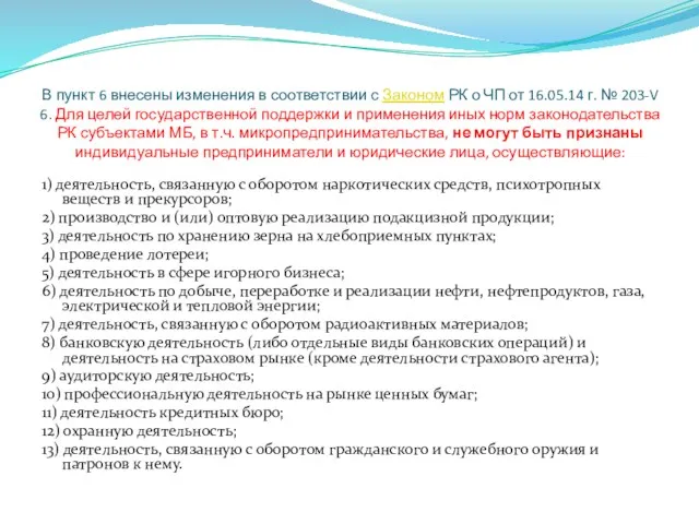 В пункт 6 внесены изменения в соответствии с Законом РК