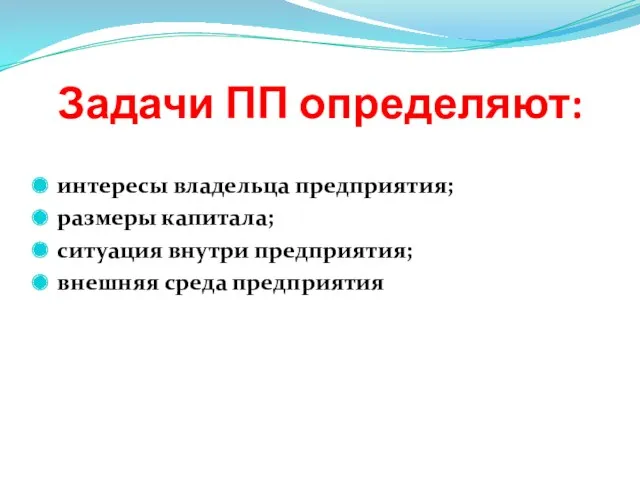 Задачи ПП определяют: интересы владельца предприятия; размеры капитала; ситуация внутри предприятия; внешняя среда предприятия